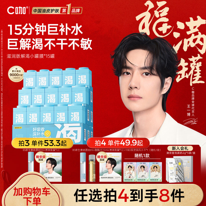 王一博同款C咖小罐膜补水保湿