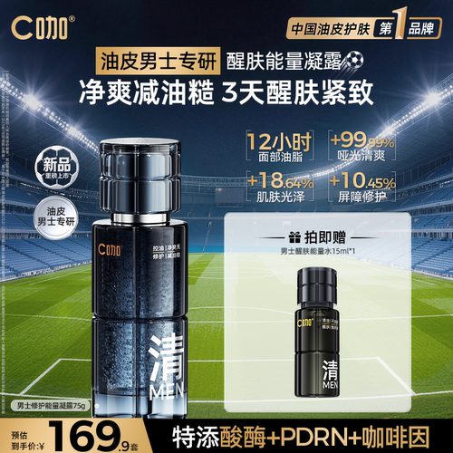 【重磅新品】c咖男士修护能量凝露精华乳保湿控油修护紧致润肤