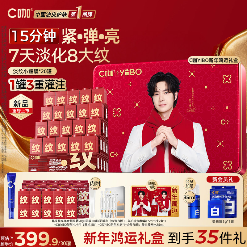 新品】王一博同款C咖淡纹小罐膜涂抹式面膜提亮紧致抗皱舒缓保湿