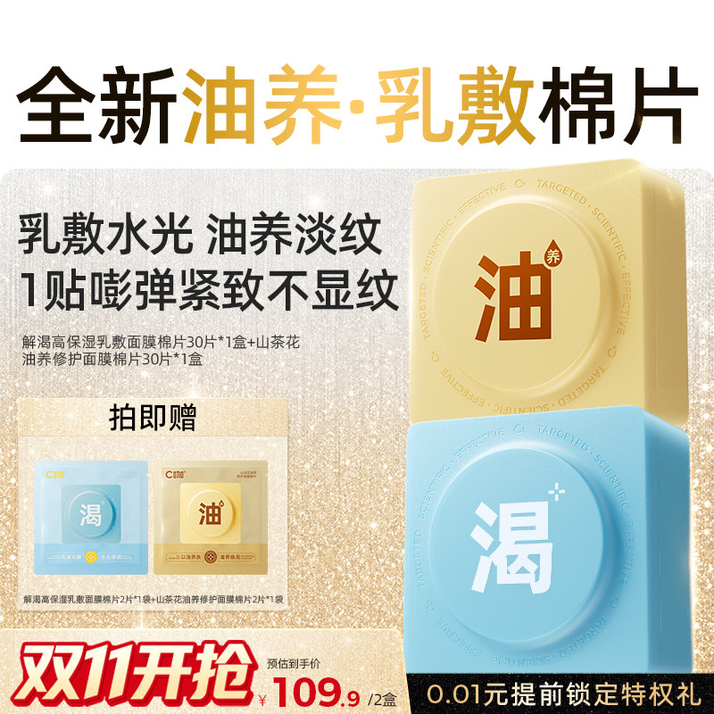 【重磅上市】C咖湿敷棉片山茶花油养乳敷补水面膜美白紧致淡纹