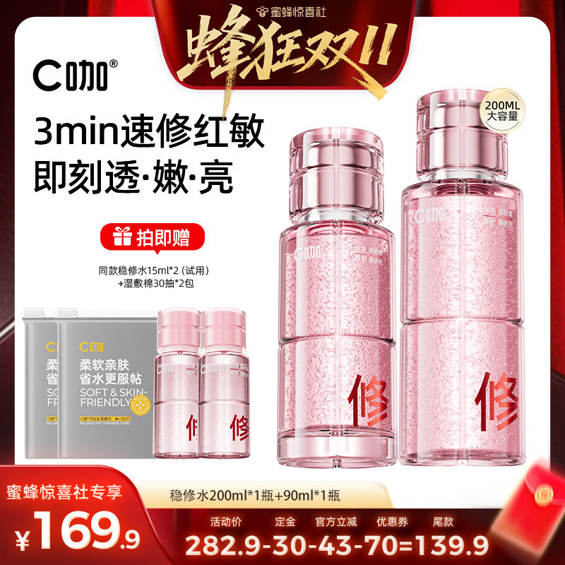 C咖稳修护水乳舒缓抗氧精粹水
