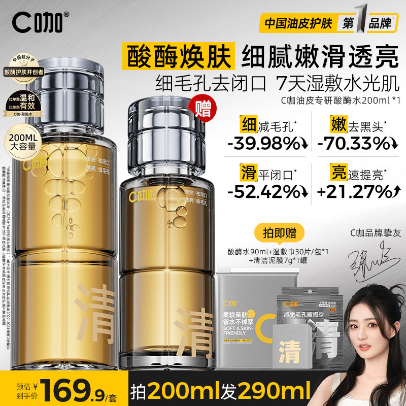 C咖酸酶水控油提亮精华妆前湿敷爽肤水去闭口补水保湿护肤套装