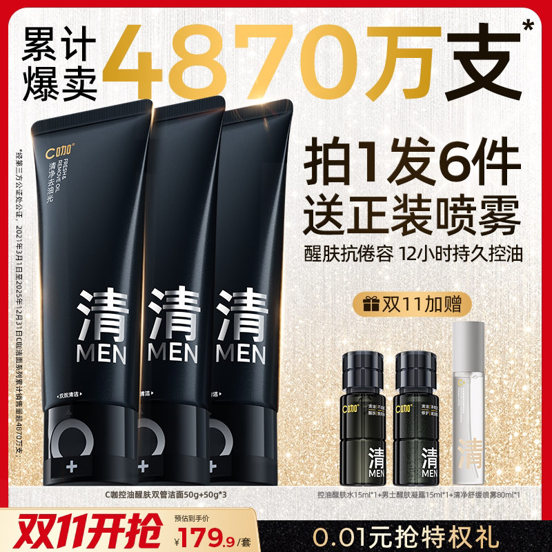 【双11现货】c咖男士洗面奶控油清洁去黑头白泥双管氨基酸洁面乳