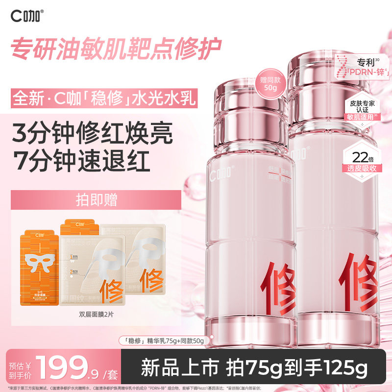 【新品】C咖稳修水乳油敏肌屏障修护退红抗氧去黄清爽精华水乳液