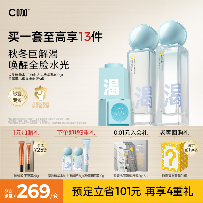 【双11立即付定】C咖解渴舒缓水乳套装补水保湿舒缓修护温和正品使用感如何?