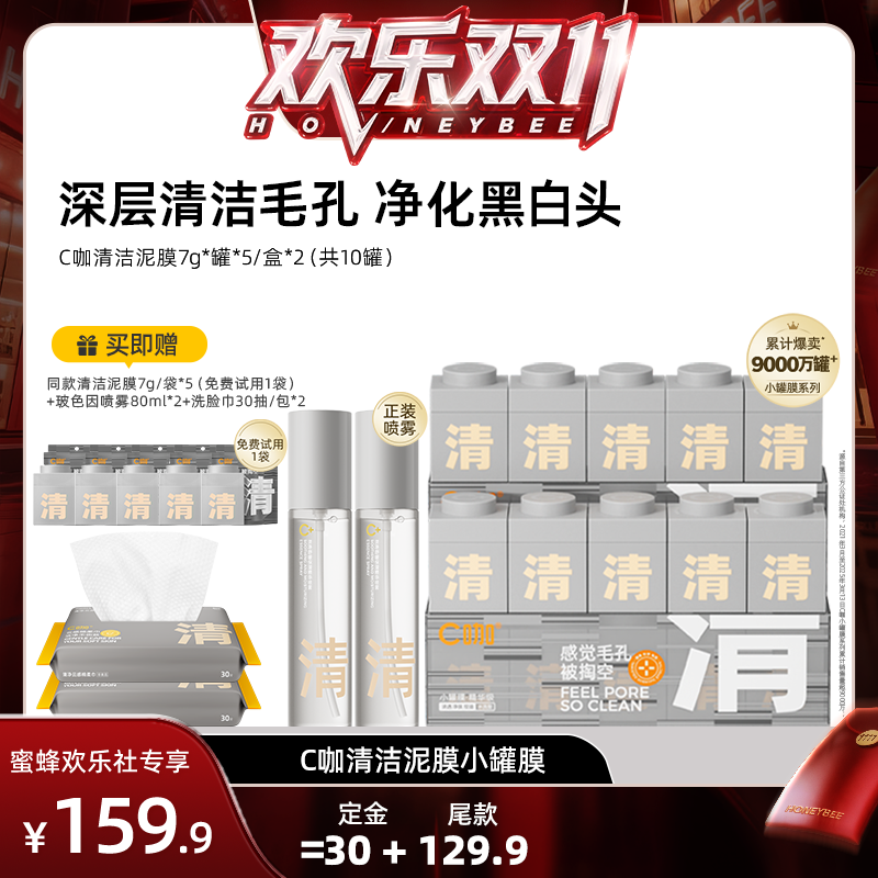 【蜂狂双十一】C咖清洁小罐膜面部毛孔脏东西深层清洁去黑头DB