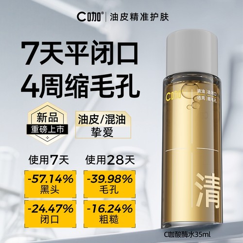 C咖酸酶滑滑水油皮去闭口爽肤水