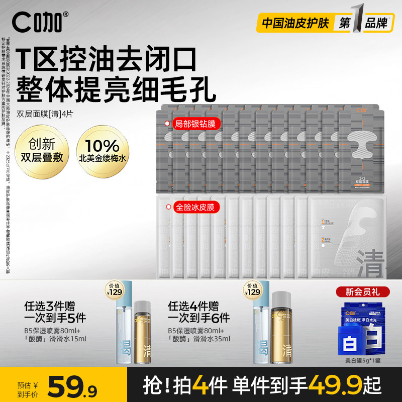王一博代言】C咖1+1双层面膜补水去闭口细腻毛孔抗氧提亮官方正品
