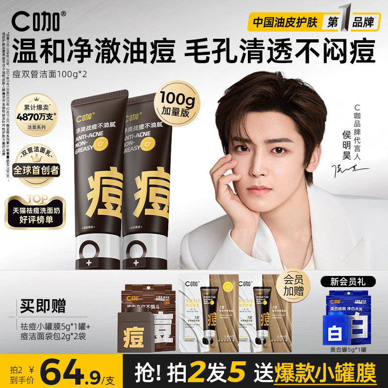 C咖胶态硫控油净痘清洁氨基酸双管洗面奶祛痘控油