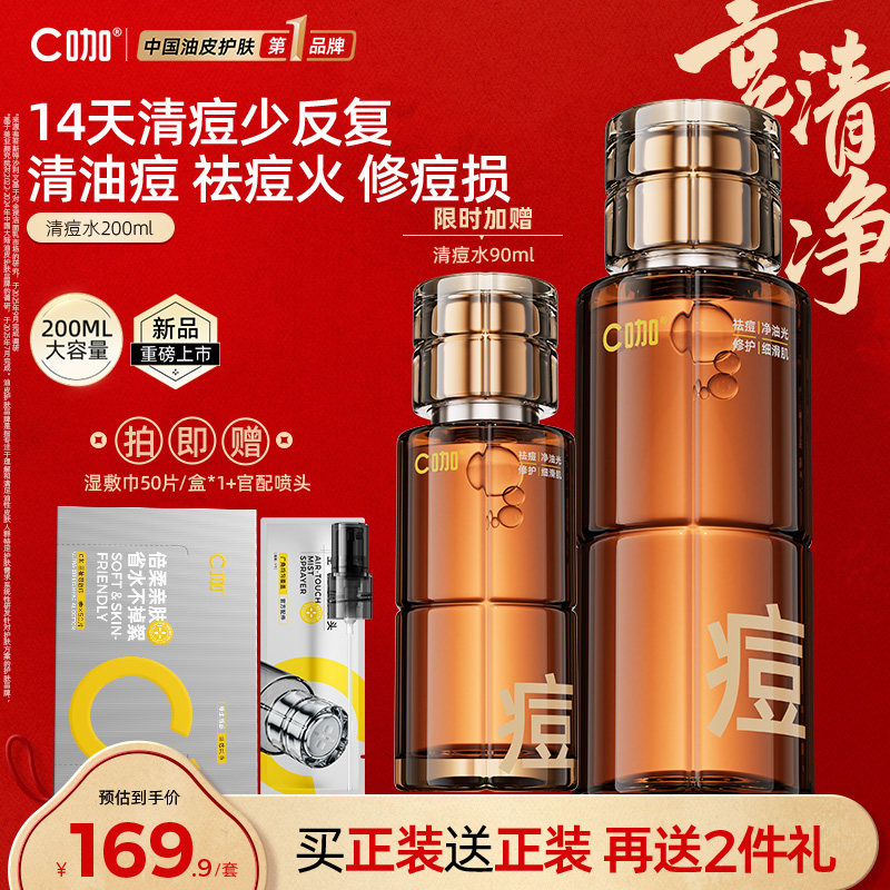 C咖油痘肌清痘水200ml抗痘控油爽肤水精华水祛痘舒缓修护痘损油皮