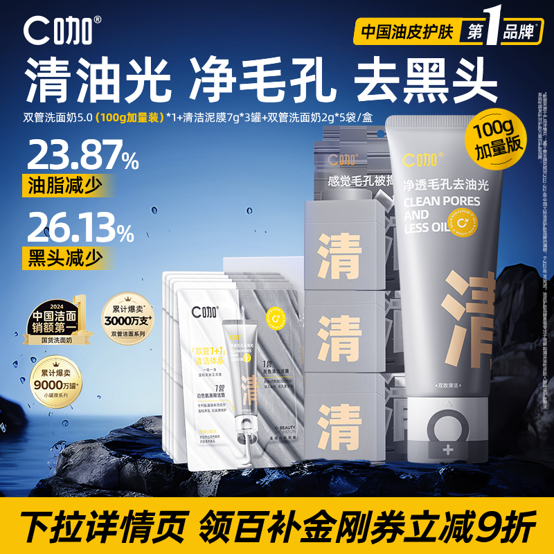 【百补】C咖氨基酸双管洗面奶控油女男士专用清洁毛孔清爽去油