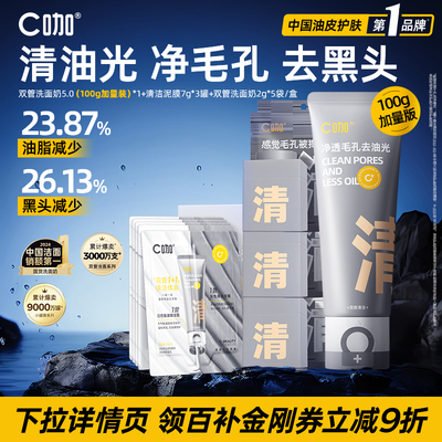 【百补】C咖氨基酸双管洗面奶控油女男士专用清洁毛孔清爽去油