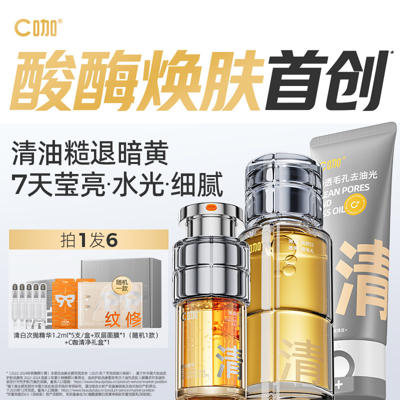 C咖洗面奶酸酶水精华套组控油爽肤水氨基酸洁面乳护肤套装男女