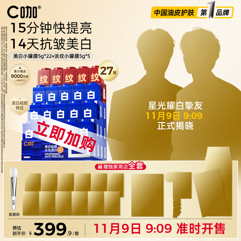 王一博同款C咖美白淡斑小罐膜