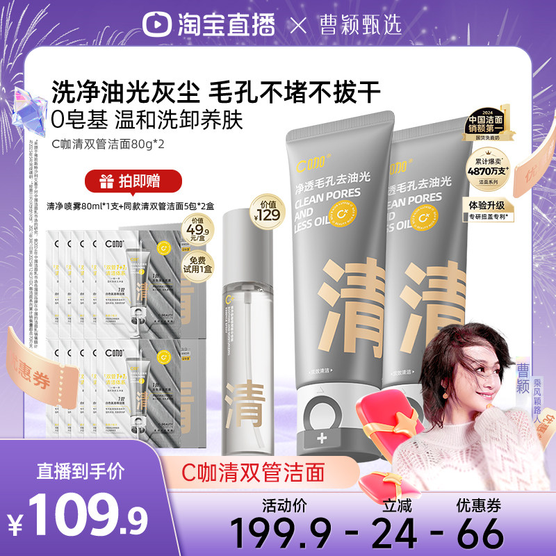 【曹颖甄选】C咖氨基酸双管洁面清洁控油洗防晒洗面奶DB