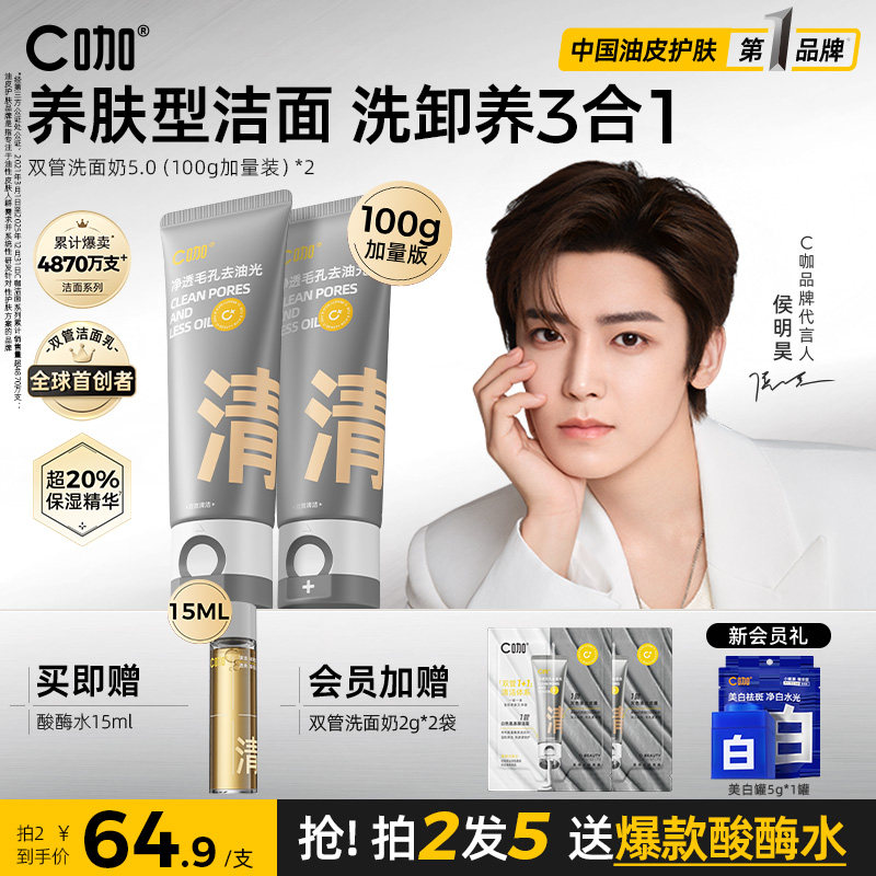 C咖氨基酸控油洗面奶深层清洁卸妆69.9元