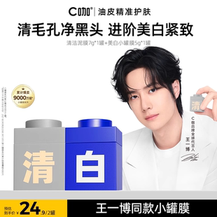 百補(bǔ) 王一博代言C咖小罐面膜清潔泥膜毛孔黑頭控油官方正品