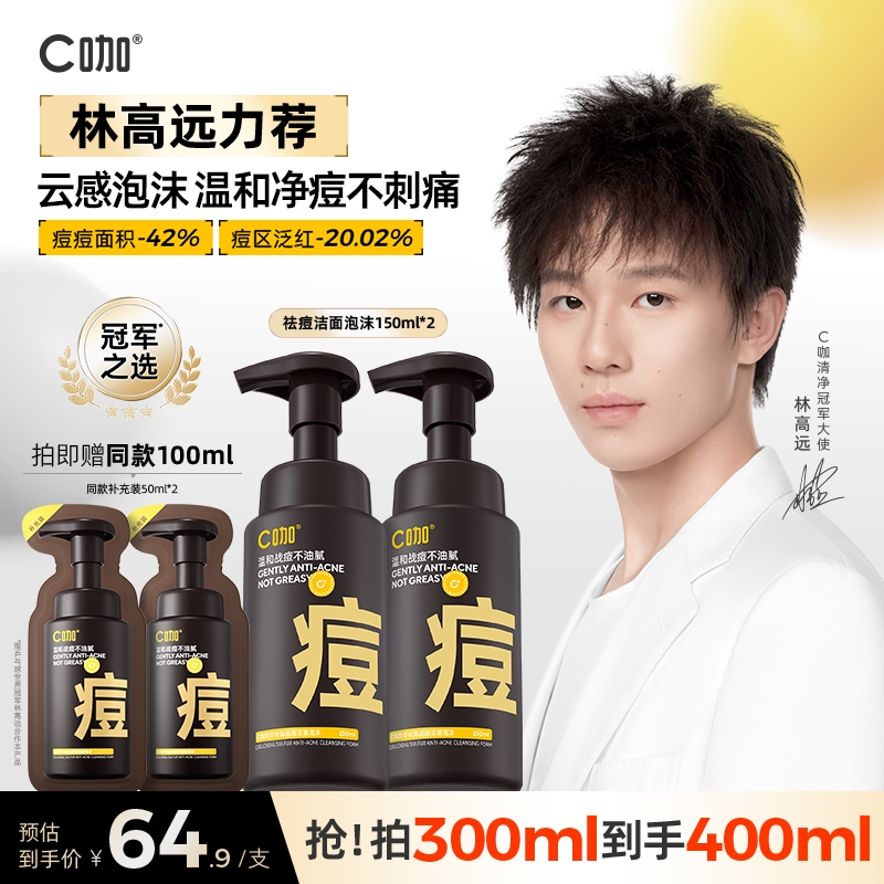 C咖祛痘氨基酸慕斯洗面奶洁面乳清洁祛痘洁面泡沫敏感肌适用男女