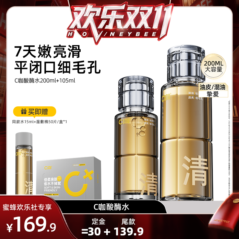 C咖酸酶滑滑水油皮去闭口爽肤水