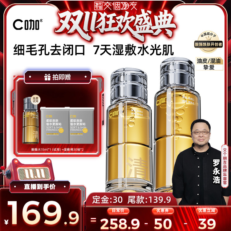 【交个朋友0元付定 20日晚8付尾款】C咖酸酶水控油收缩毛孔DB