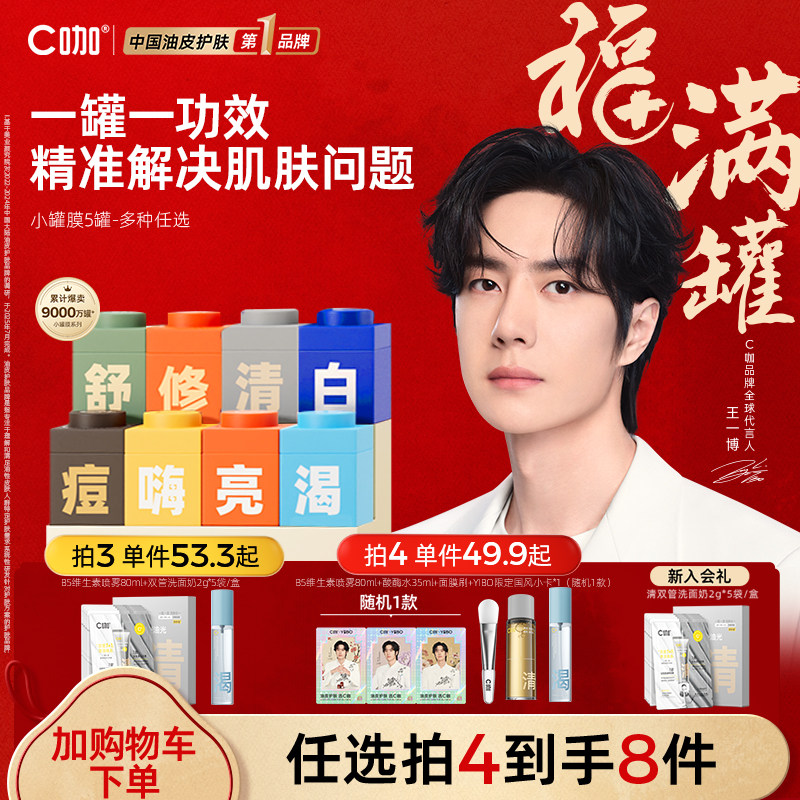 王一博同款精华小罐膜5罐装