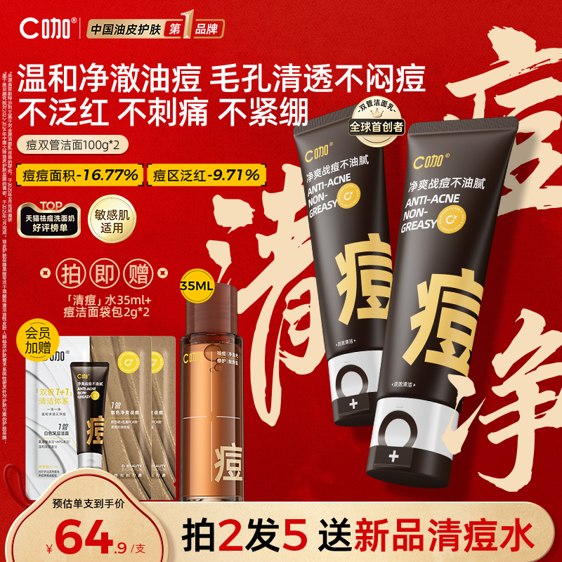 C咖祛痘控油双管洗面奶深层清洁