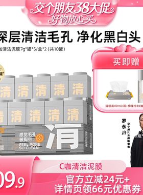 【交个朋友38付定1日0点付尾款】C咖清洁泥膜去黑头涂抹面膜DB