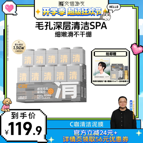 【交个朋友开学季】C咖清洁泥膜去黑头闭口涂抹面膜DB