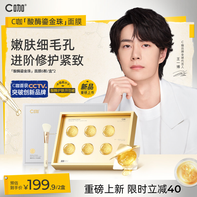 【新品】c咖清净酸酶鎏金珠面膜涂抹面膜保湿修护控油紧致去角质