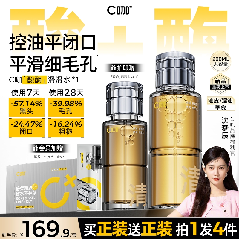 C咖油皮酸酶滑滑水200ml控油爽肤水闭口水精华水提亮油皮去闭口