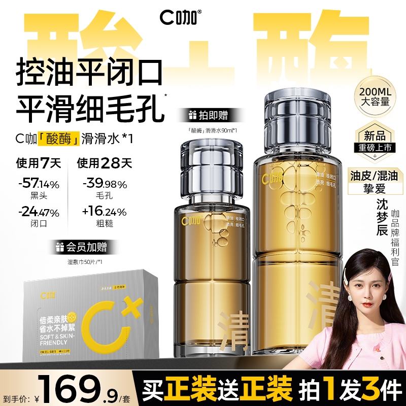 C咖酸酶滑滑水油皮去閉口爽膚水