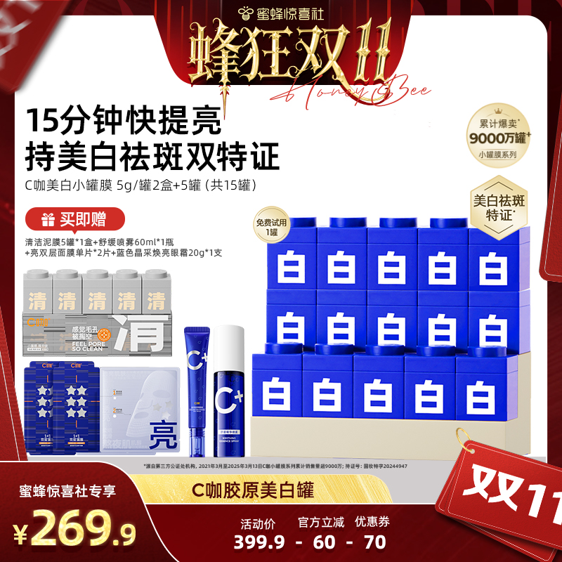 【蜂狂双11】C咖美白小罐面膜美白淡斑紧致免洗泥膜涂抹DB