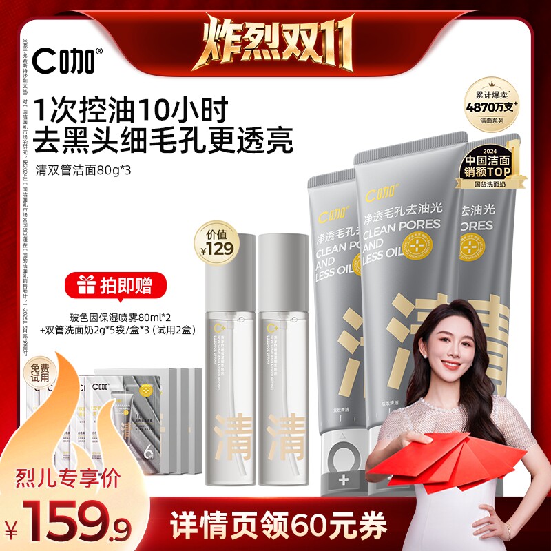 【先加购！烈儿炸烈双11】C咖氨基酸双管洁面清洁洗面奶DB