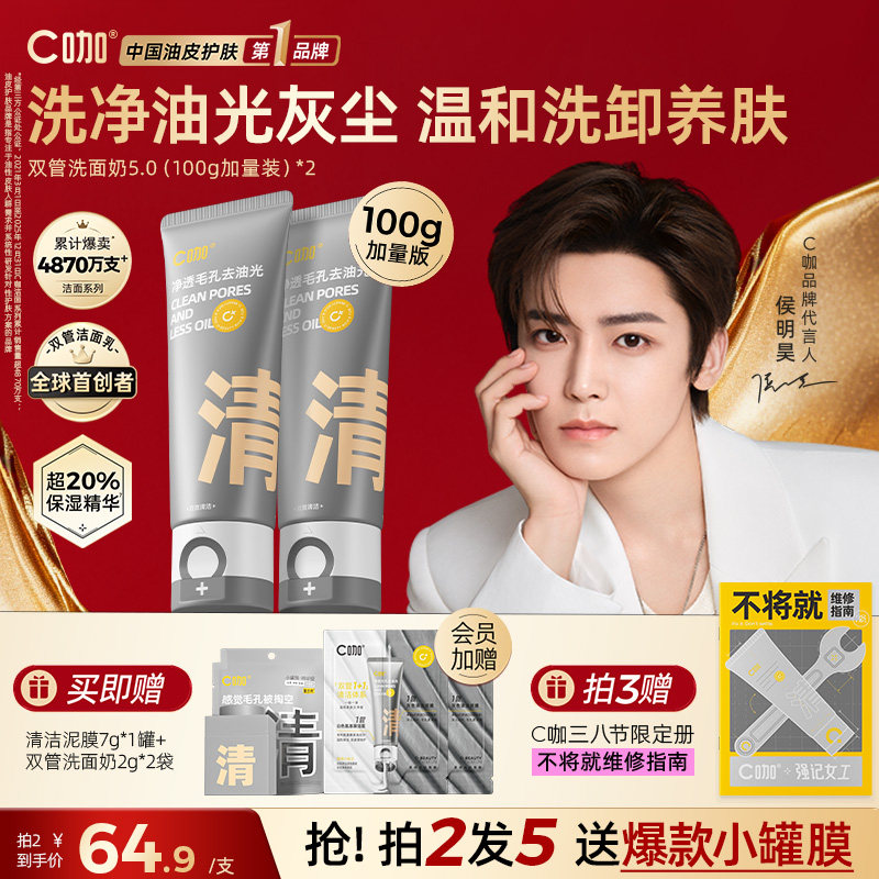 C咖洗面奶氨基酸控油洁面男女清洁毛孔63.26元