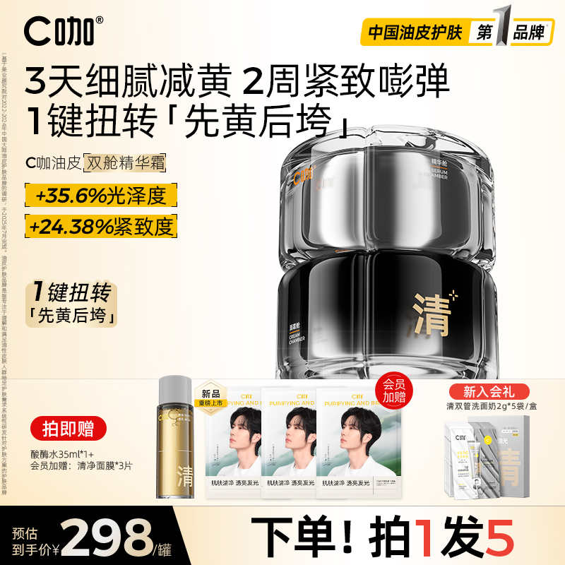 王一博代言C咖双舱精华面霜油皮