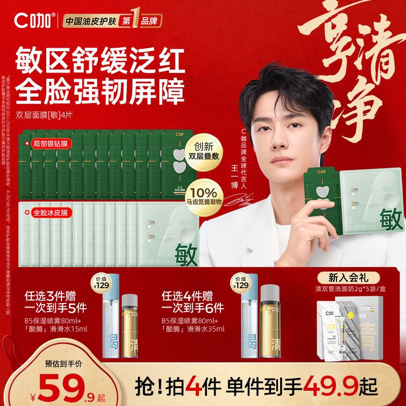 王一博代言】C咖1+1双层面膜补水舒缓泛红修护屏障保湿正品官方