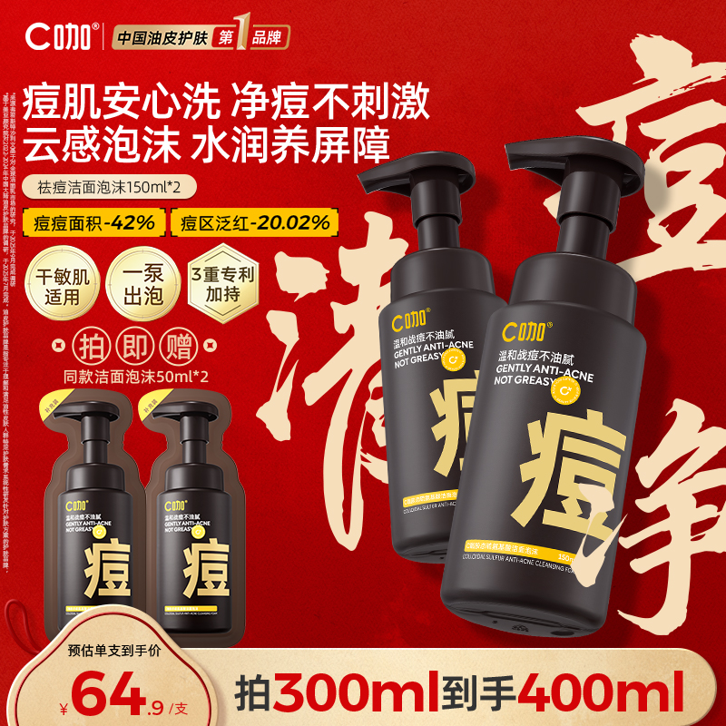 C咖祛痘洁面泡沫敏肌温和洗面奶
