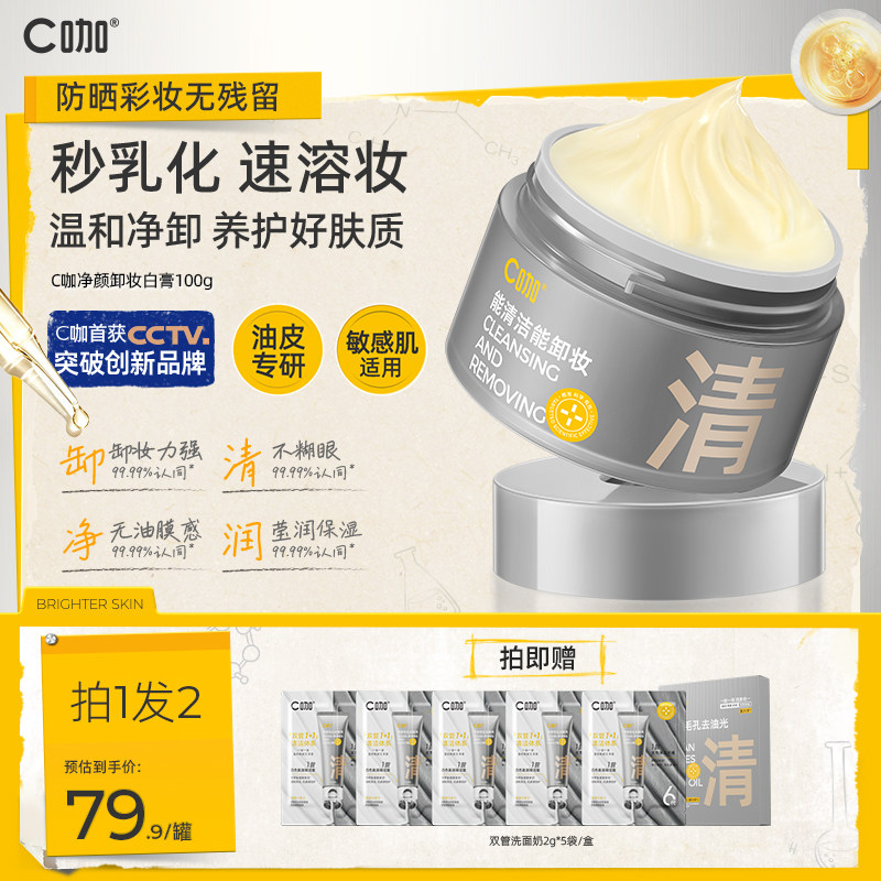C咖净颜卸妆膏眼唇脸深层清洁温和控油敏感肌可用养肤卸妆油乳
