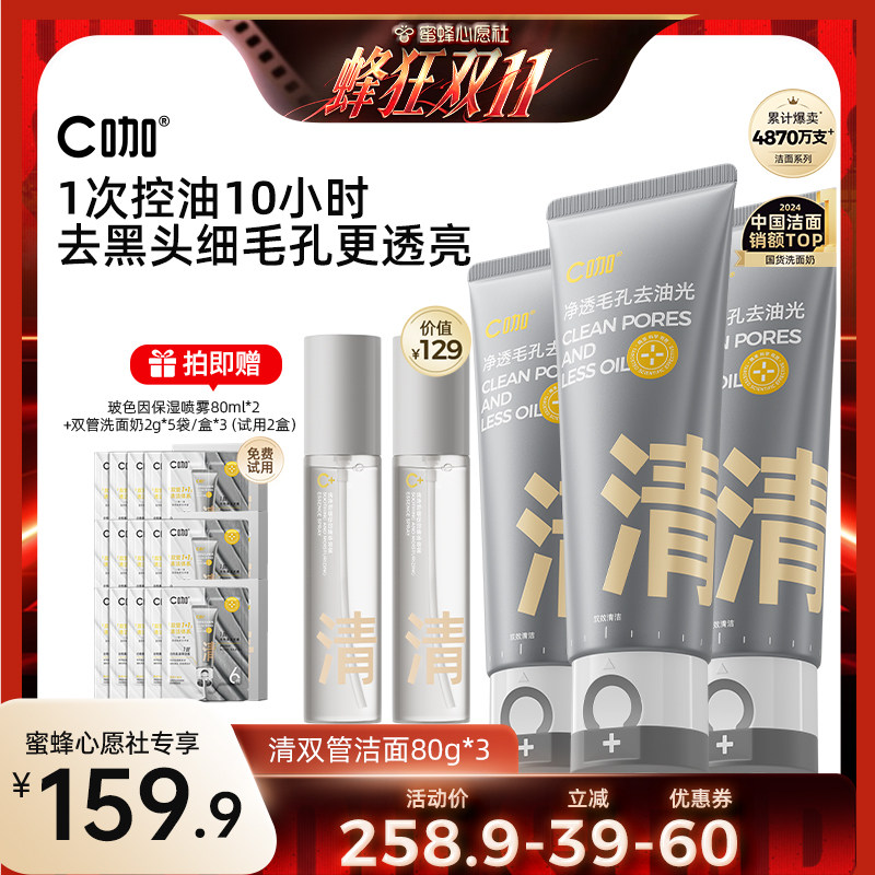 【蜜蜂心愿社】C咖氨基酸双管洗面奶控油清洁毛孔DB