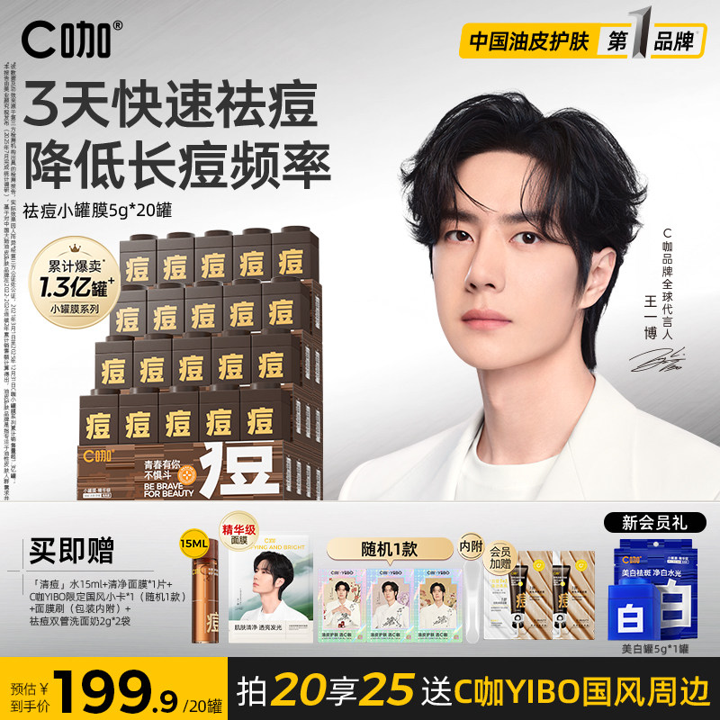 王一博同款C咖祛痘小罐膜涂抹免洗面膜淡化痘印精华控油舒缓保湿