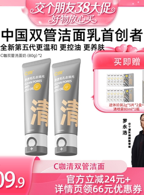 【交个朋友38付定1日0点付尾款】 C咖氨基酸白泥双管洗面奶DB