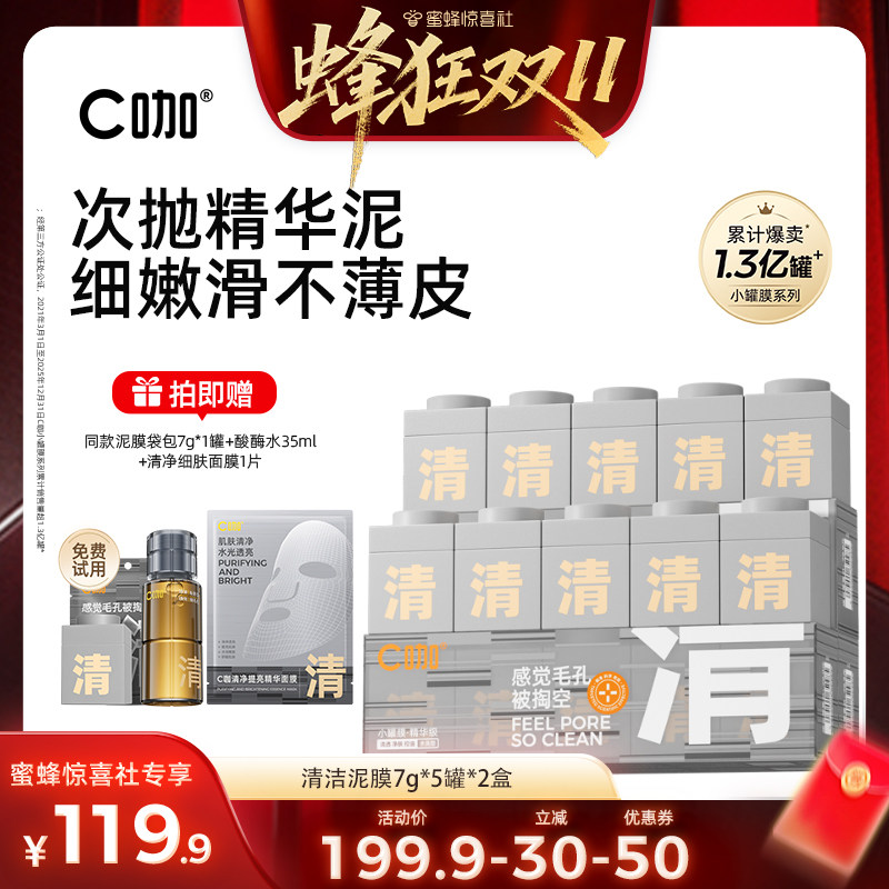 【蜂狂双11】C咖清洁小罐膜面部毛孔去黑头深层清洁闭口DB