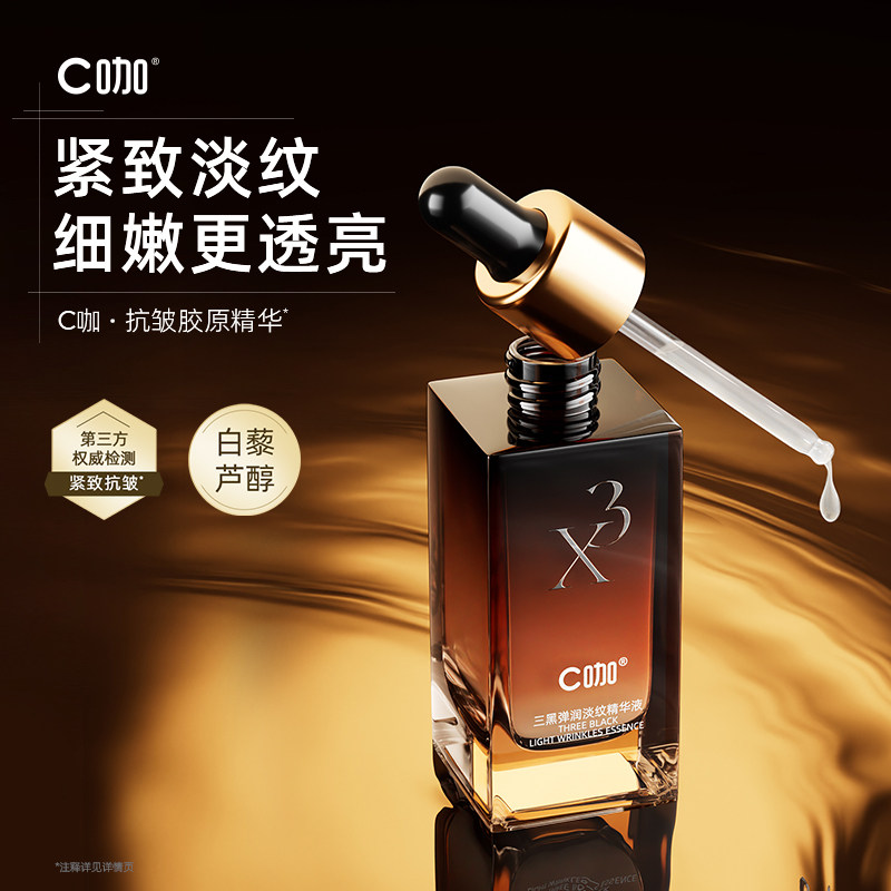 C咖三黑弹润淡纹精华液紧致细嫩透亮提亮补水官方旗舰店正品