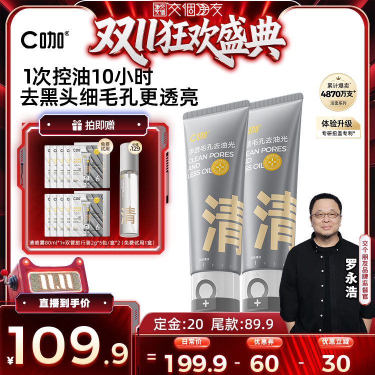 【交个朋友0元付定 20日晚8付尾款】 C咖氨基酸白泥双管洗面奶DB