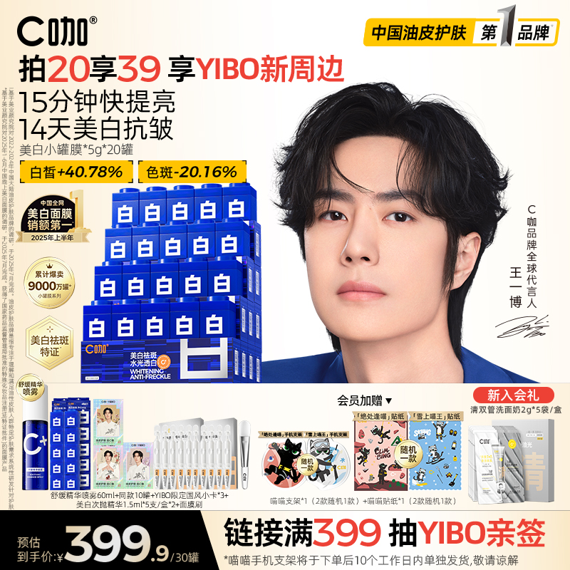 C咖美白淡斑小罐膜面膜