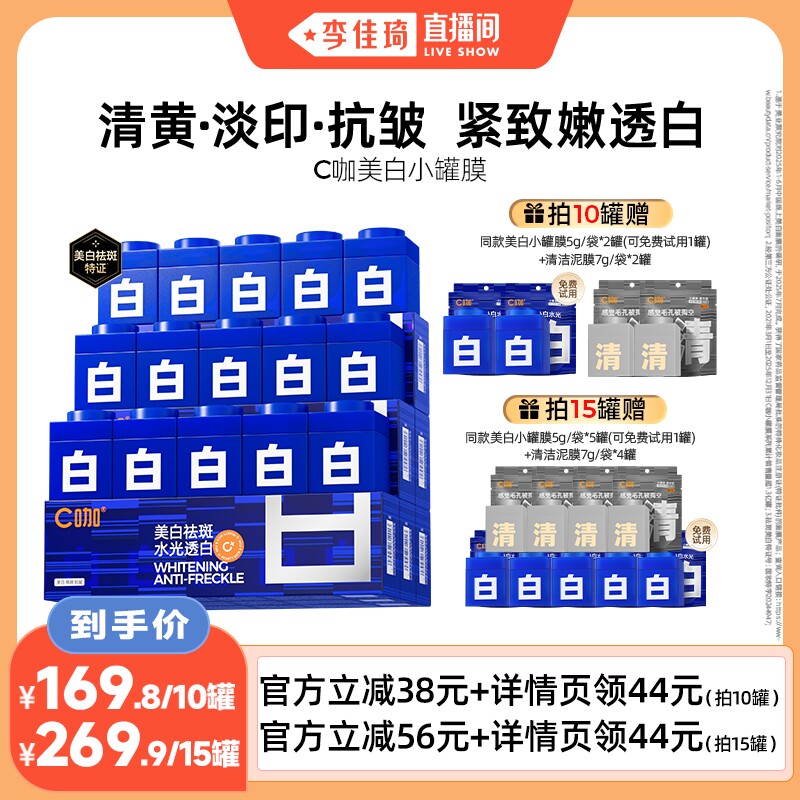 【李佳琦直播间】C咖美白罐去黄提亮紧致涂抹面膜DB图片