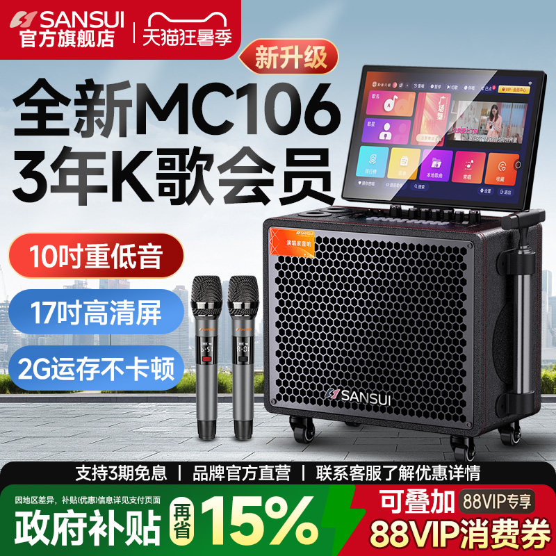 山水MC106家庭KTV音响点歌触摸屏一体机家用卡拉ok电视K歌音箱