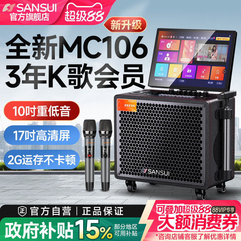 山水MC106家庭KTV音响点歌触摸屏一体机家用卡拉ok电视K歌音箱