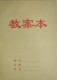 鸿基伟业16K教案本暗教白教横线作业本30页学生笔记本综合本 包邮