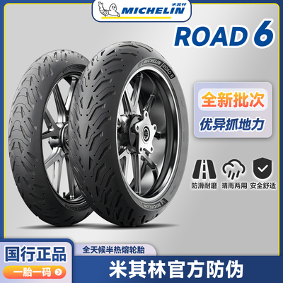 米其林Road6 全天候防滑半热熔摩托车轮胎 150/180/190/55 zr17